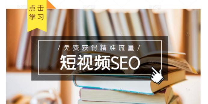 未来新趋势，布局短视频SEO，如何利用抖音SEO免费获得精准流量（3节课）-芸启轻创