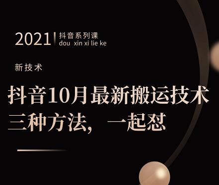 抖音10月新最搬运技术三,种方法,起一怼【视频课程】-芸启轻创