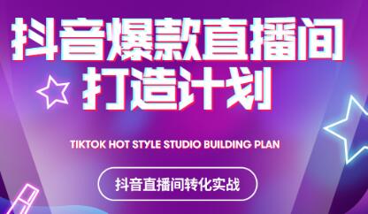 2021抖音爆款直播间打造计划-芸启轻创