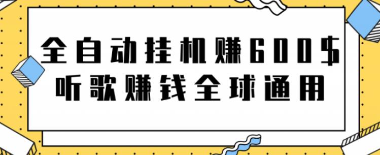 网赚项目:全自动挂机赚600美金,听歌赚钱全球通用躺着就把钱赚了【视频教程】-芸启轻创