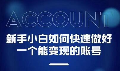 新手小白都能火的短视频必修课-芸启轻创