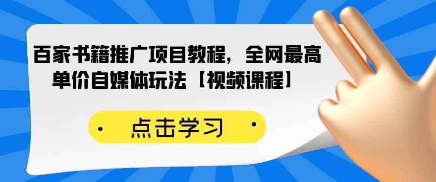 百家书籍推广项目教程,全网最高单价自媒体玩法【视频课程】-芸启轻创