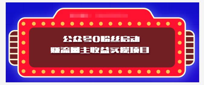 小淘项目组实操课程：微信公众号0粉丝启动赚流量主收益实操项目-芸启轻创