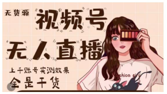 微信视频号无人直播,视频号带货权限0粉即可,0费用0保证金-芸启轻创