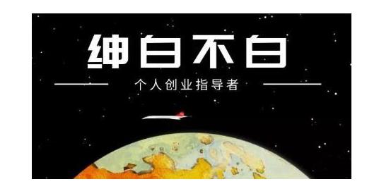 绅白不白·软件问答日撸300,通过软件批量操作赚取佣金!-芸启轻创