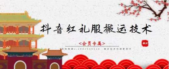 抖音红礼服搬运技术，最近很火的搬运方法，外面收大几百-芸启轻创