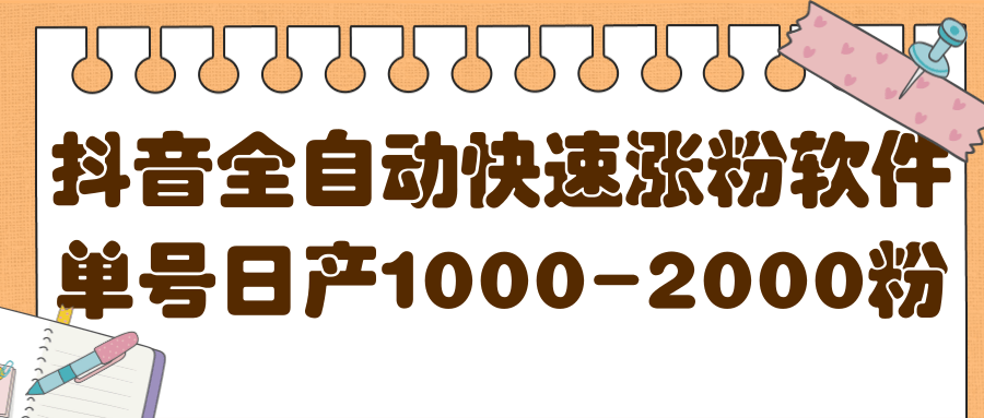 揭秘抖音全自动快速涨粉软件，单号日产1000-2000粉【视频教程 配套软件】-芸启轻创