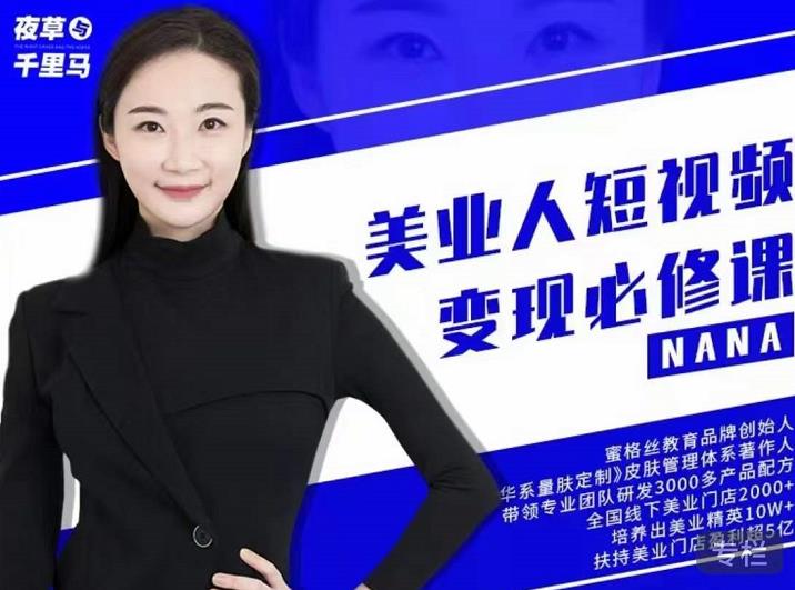 夜草与千里马·美业人短视频变现必修课，医美从业者账号从0-1带你上路价值3980元-芸启轻创