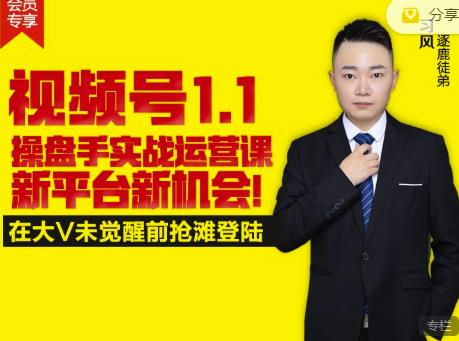 逐鹿视频号1.1操盘手实战运营课新平台新机会，打造私域流量阵地!-芸启轻创
