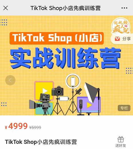 疯人院TikTok Shop小店先疯训练营，开启2022年海外小店带货，从0到1掌握TK小店运营技巧-芸启轻创
