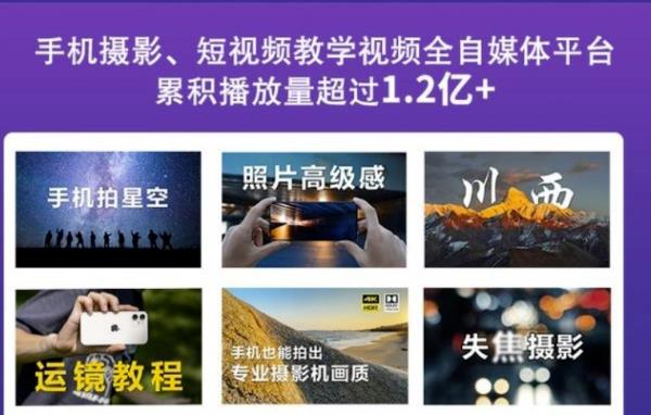 2022玩转手机影像全系课，零基础的小白也能进阶成为手机摄影专业人士-芸启轻创