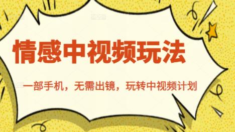 北北情感中视频玩法，一部手机，无需出镜，玩转中视频计划-芸启轻创