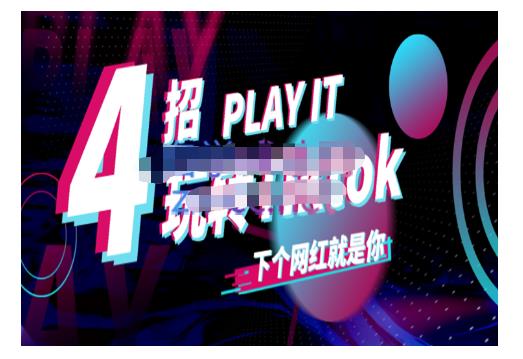 Tiktok账号系统打造，深度解析Tiktok新手起号技巧与配合跨境电商发展终局价值1980元-芸启轻创
