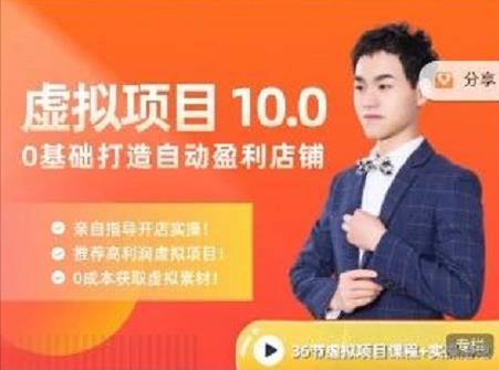 陆明明·虚拟项目特训班10.0,0基础打造自动盈利店铺 价值1580元-芸启轻创