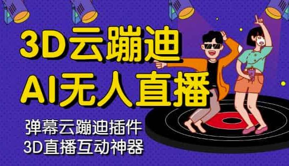 3D云蹦迪AI无人直播卡通破解版，内含操作视频详细教程-芸启轻创