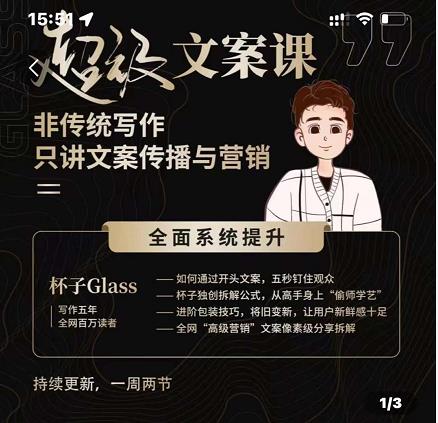 杯子Glass超级文案课,非传统写作,只讲文案传播与营养-芸启轻创