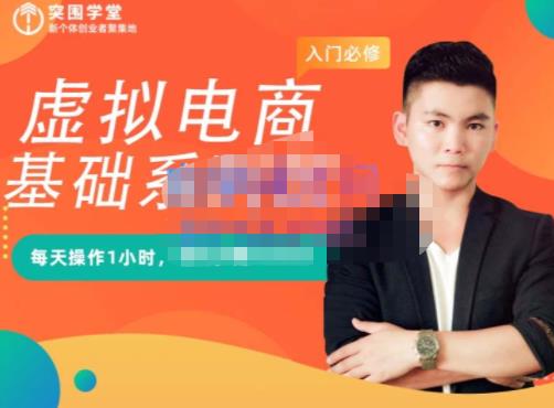 突围学堂·虚拟电商基础系列课(入门必修),每天操作1小时,每月多赚10000-芸启轻创