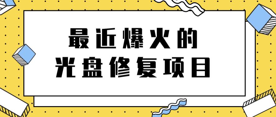 最近爆火的一单300元光盘修复项目,掌握技术一天搞几千元【教程 软件】-芸启轻创