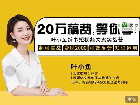 叶小鱼21天短视频文案拆书营，学完轻松搞定各类书单短视频文案-芸启轻创