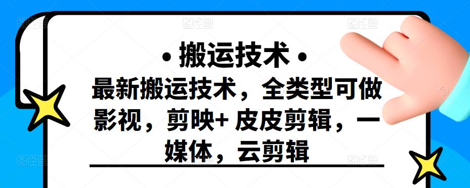 最新短视频搬运技术，全类型可做影视，剪映 皮皮剪辑，一媒体，云剪辑-芸启轻创