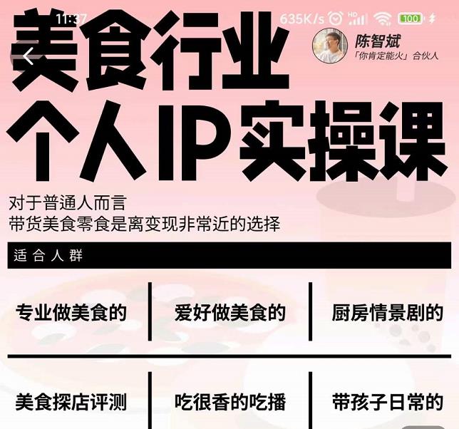 美食行业个人IP实操课，对于普通人而言，带货美食零食是离变现非常近的选择-芸启轻创