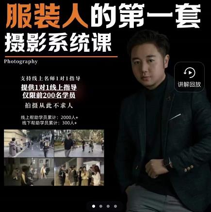 手机服装摄影必修课,服装人的第一套摄影系统课,学服装拍摄看超哥就够了-芸启轻创