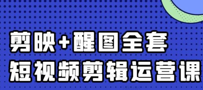 大宾老师：短视频剪辑运营实操班，0基础教学七天入门到精通-芸启轻创