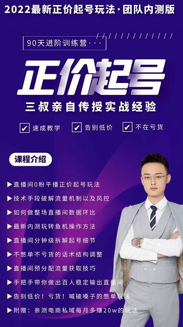 三叔-2022最新正价起号玩法，3小时干货内容，团队内测版-芸启轻创