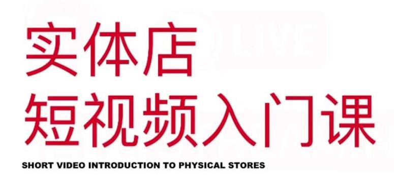 红人星球·实体店短视频入门课，如何拍摄剪辑思路投豆荚价值999元-芸启轻创