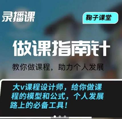 鞠子课堂·做课指南针：教你做课，助力个人发展-芸启轻创