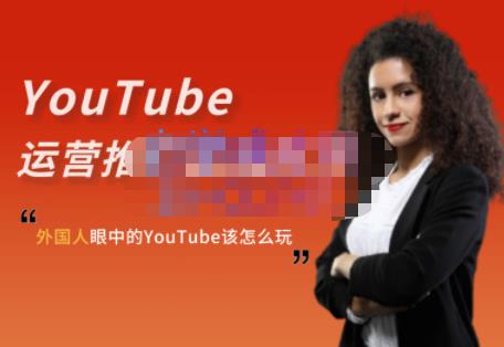 外国人眼中的YouTube该怎么玩？Elisa·YouTube运营推广实战技巧-芸启轻创