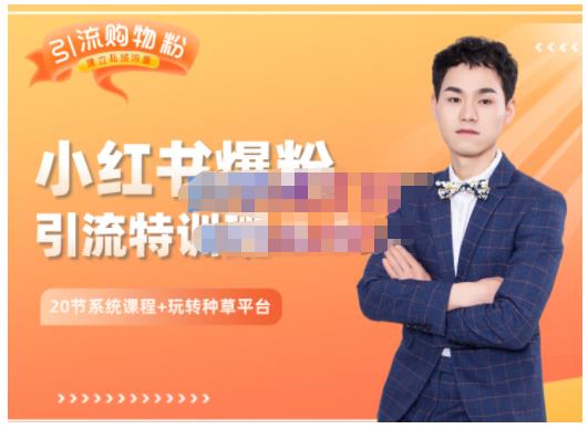 陆明明·小红书爆粉特训班5.0,助你轻松玩转小红书平台价值1380元-芸启轻创