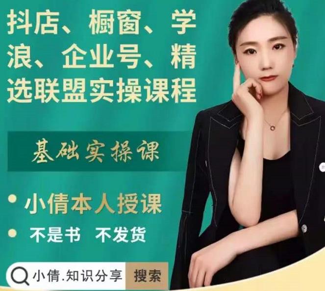 抖店、橱窗、学浪、企业号、精选联盟实操课程，适合新手快速入门-芸启轻创