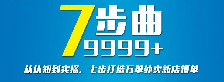 从认知到实操,七部曲打造9999 单外卖新店爆单-芸启轻创