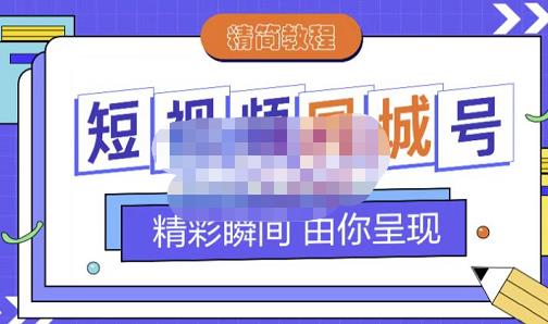 大东·短视频同城号教程，包括搭建思路，版面制作，文案内容，剪辑操作等-芸启轻创