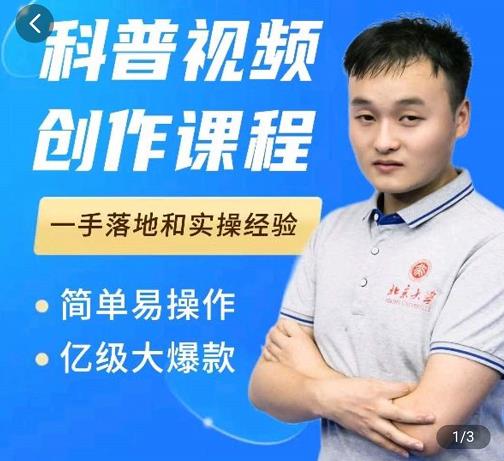 科普视频创作教程，爆红达人运营方法，简单易操作，亿级大爆款-芸启轻创