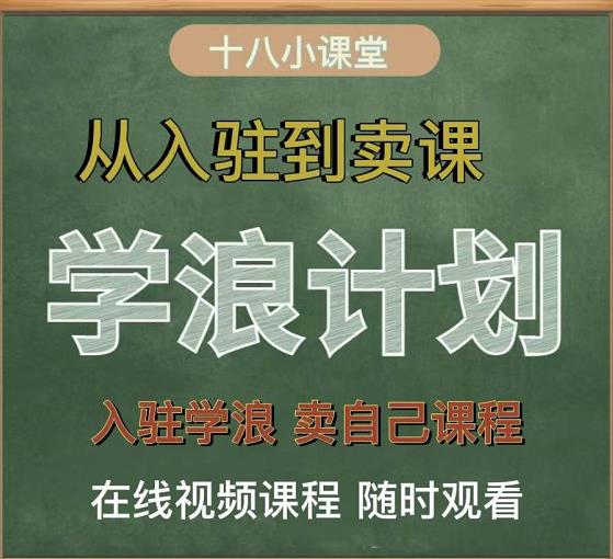 学浪计划,从入驻到卖课,学浪卖课全流程讲解(十八小课堂)-芸启轻创