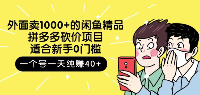 外面卖1000 的闲鱼精品：拼多多砍价项目，一个号一天纯赚40 适合新手0门槛-芸启轻创