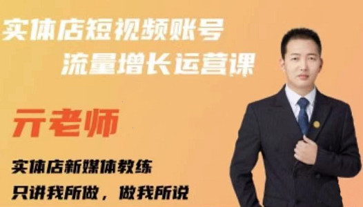 亓老师·实体店抖音账号流量增长运营课,教你掌握一套系统抖音账号运营的方法论-芸启轻创