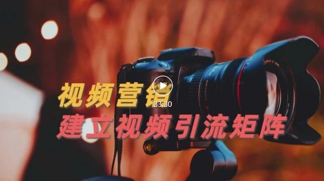 视频精准引流矩阵打造,帮助新手建立涨粉系统!【视频课程】-芸启轻创