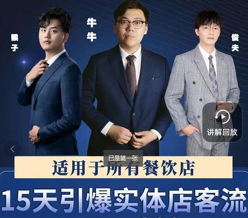15天引爆实体店客流,适用于所有餐饮店,突破单量瓶颈必学-芸启轻创