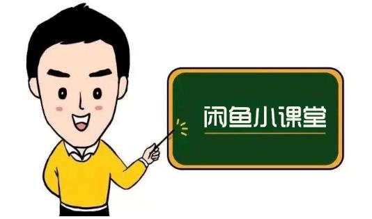 鱼客联盟·闲鱼无货源运营方案，听了就能上手的电商运营千货-芸启轻创