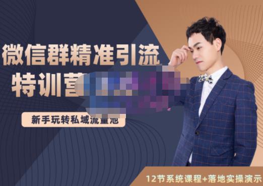 陆明明·微信群精准引流特训营3.0,借助微信群进行引流操作,打造私域流量池-芸启轻创
