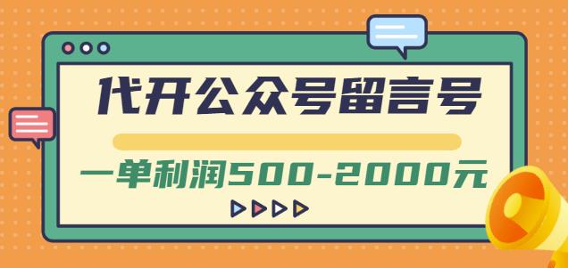 外面卖1799的代开公众号留言号项目，一单利润500-2000元【视频教程】-芸启轻创