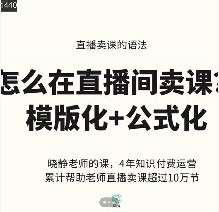 晓静老师-直播卖课的语法课，直播间卖课模版化 公式化卖课变现-芸启轻创