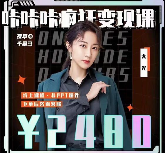 大光·咔咔咔疯狂变现课，五大抖音闷声赚钱赛道，保姆级教学-芸启轻创