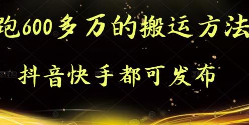 抖音快手都可发布的，实测跑600多万的搬运方法-芸启轻创