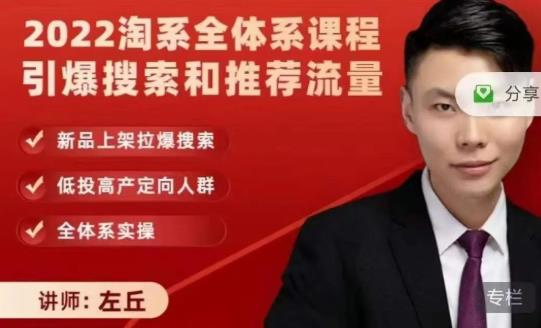 2022淘系全体系课程引爆搜索和推荐流量，新品上架拉爆搜索-芸启轻创