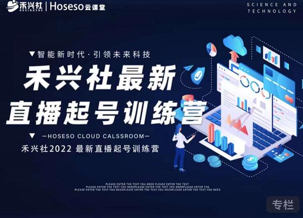 禾兴社直播起号训练营-全新玩法，抖音直播起号算法逻辑，精准设计起号爆品-芸启轻创