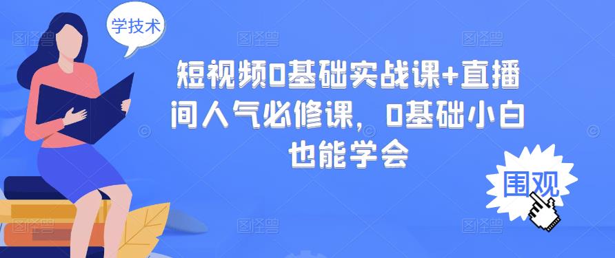 短视频0基础实战课 直播间人气必修课，0基础小白也能学会-芸启轻创